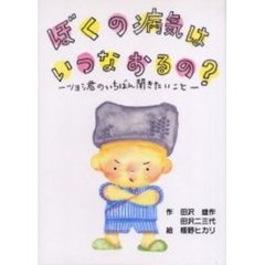 ぼくの病気はいつなおるの？　ツヨシ君のい