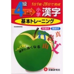 小学漢字基本トレーニング　４級