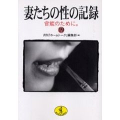 妻たちの性の記録　１９　官能のために。