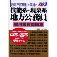 各県市区町村で実施の技能系・現業系地方公務員採用試験問題集　２００３年度版