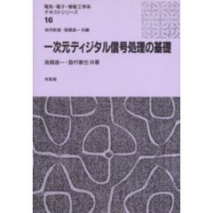 一次元ディジタル信号処理の基礎