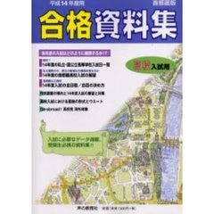 高校入試用合格資料集　首都圏版　平成１４年度