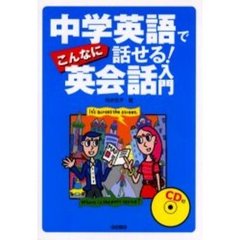 中学英語でこんなに話せる！英会話入門