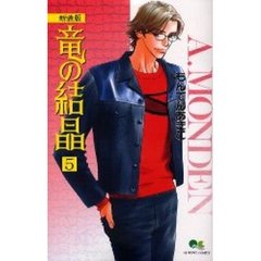 新装版　竜の結晶　　　５