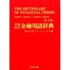英和和英金融用語辞典　第３版