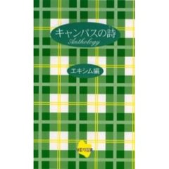 キャンパスの詩　Ａｎｔｈｏｌｏｇｙ