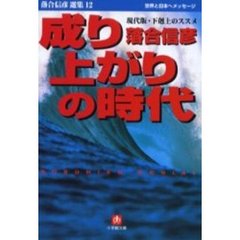 成り上がりの時代