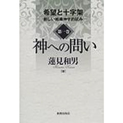 希望と十字架　新しい組織神学的試み　第１巻　神への問い