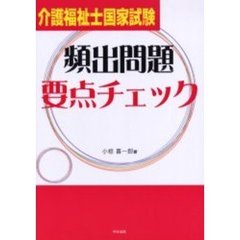 介護福祉士国家試験頻出問題要点チェック