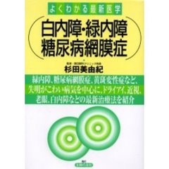 白内障・緑内障・糖尿病網膜症　緑内障、糖尿病網膜症、黄斑変性症など、失明がこわい病気を中心に、ドライアイ、近視、老眼、白内障などの最新治療法を紹介