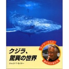 クジラ、驚異の世界