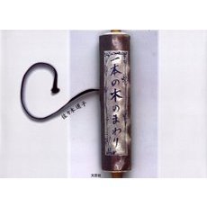 一本の木のまわり