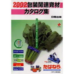 包装関連資材カタログ集　２００２