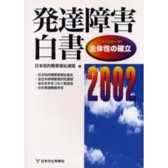 発達障害白書　２００２　〈メインテーマ〉主体性の確立