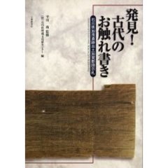 発見！古代のお触れ書き　石川県加茂遺跡出土加賀郡【ボウ】示札