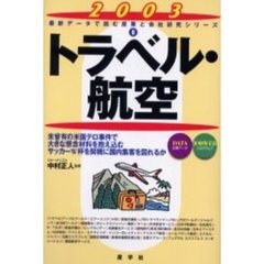 トラベル・航空　２００３