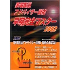 家電製品アドバイザー資格早期完全マスター　２００２