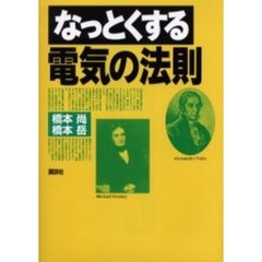 なっとくする電気の法則