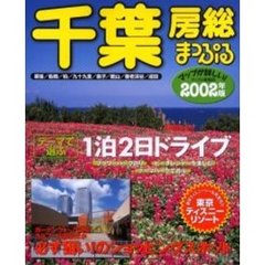 千葉　房総　２００２年版