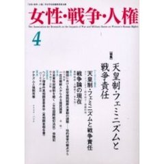 女性・戦争・人権　第４号　〈特集〉天皇制・フェミニズムと戦争責任