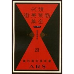 現代商業美術全集　ゆまに書房版　２３　復刻　最新傾向広告集