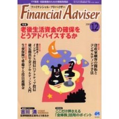 Ｆｉｎａｎｃｉａｌ　ａｄｖｉｓｅｒ　ＦＰ業務・相談業務のための情報発信誌　Ｖｏｌ．３Ｎｏ．１２　特集・老後生活資金の確保をどうアドバイスするか