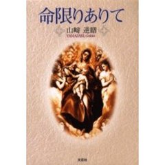 命限りありて