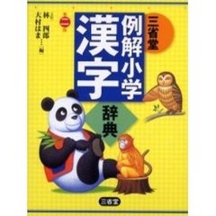 三省堂例解小学漢字辞典　第２版