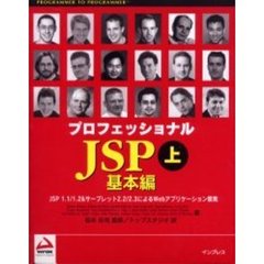 プロフェッショナルＪＳＰ　上　基本編　ＪＳＰ　１．１／１．２＆サーブレット２．２／２．３によるＷｅｂアプリケーション開発