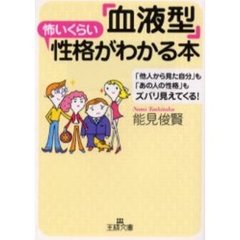 「血液型」怖いくらい性格がわかる本