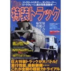 Ｔｈｅ特装トラック　知ってびっくり！異能ビークルの痛快ポテンシャル　走行性能、最新装備…これが全開の超能力トライアル