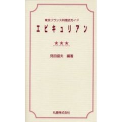 エピキュリアン　東京フランス料理店ガイド　〔２００２年版〕