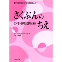 さくぶんのちえ　入学・就職試験対策