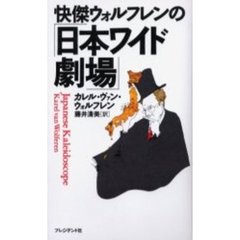 快傑ウォルフレンの「日本ワイド劇場」