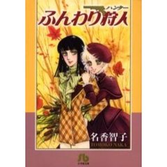 ふんわり狩人（ハンター）