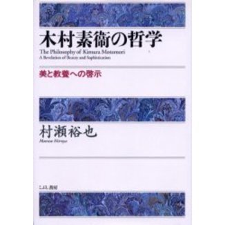 木村素衛の哲学　美と教養への啓示