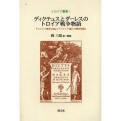 ディクテュスとダーレスのトロイア戦争物語　『トロイア戦争日誌』と『トロイア滅亡の歴史物語』