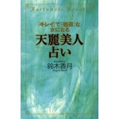 「キレイ」で「強運」な女になる天麗美人占い