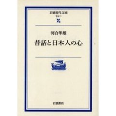 昔話と日本人の心
