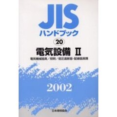 ＪＩＳハンドブック　電気設備　２００２－２　電気機械器具／照明／低圧遮断器・配線器具類