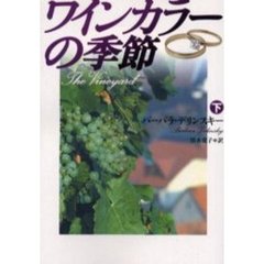 ワインカラーの季節　下