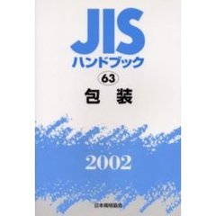 ＪＩＳハンドブック　包装　２００２