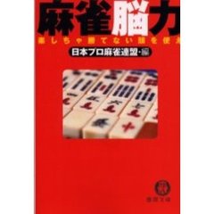 麻雀脳力　楽しちゃ勝てない頭を使え