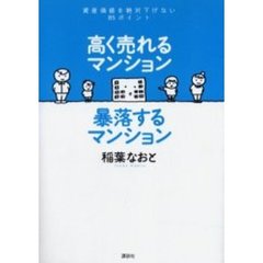 高く売れるマンション暴落するマンション　資産価値を絶対下げない８５ポイント