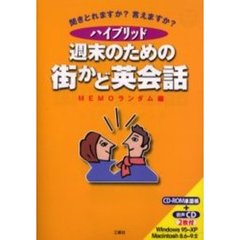 週末のための街かど英会話　聞きとれますか？言えますか？　ハイブリッド