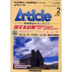 アーティクル　Ｎｏ．１９１　論文本試験再現答案分析２００２〈全科目〉／重要事項チェックテスト
