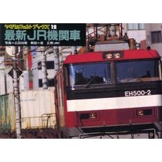 最新ＪＲ機関車