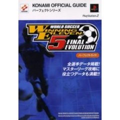 ＷＯＲＬＤ　ＳＯＣＣＥＲ　ＷＩＮＮＩＮＧ　ＥＬＥＶＥＮ　５　ＦＩＮＡＬ　ＥＶＯＬＵＴＩＯＮパーフェクトガイド