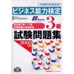 ビジネス能力検定３級試験問題集　文部科学省認定　２００２年版
