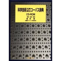 科学技術日英・英日コーパス辞典　ＲＯＭ